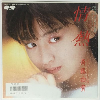 斉藤由貴 - 情熱 download mp3 flac