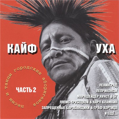 Various - Кайф Уха (Часть 2) download mp3 flac