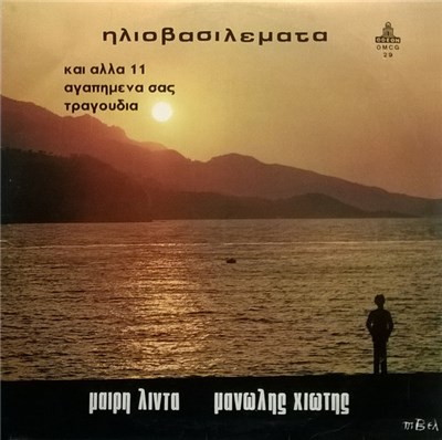 Μανώλης Χιώτης - Μαίρη Λίντα - Ηλιοβασιλέματα (Και Άλλα 11 Αγαπημένα Σας Τραγούδια) download mp3 flac