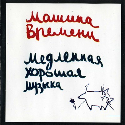Машина Времени - Медленная Хорошая Музыка download mp3 flac