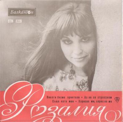 Розалия - Поет Розалия download mp3 flac