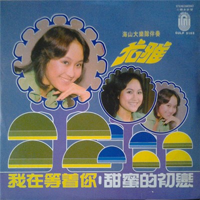 尤雅 - 我在等着你 ● 甜蜜的初戀 download mp3 flac