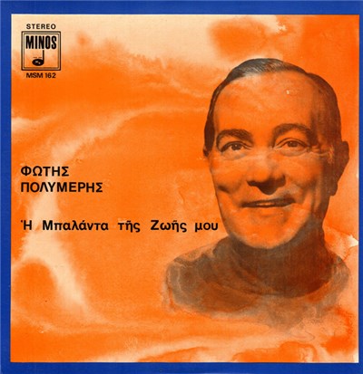 Φώτης Πολυμέρης - Η Μπαλάντα Της Ζωής Μου download mp3 flac