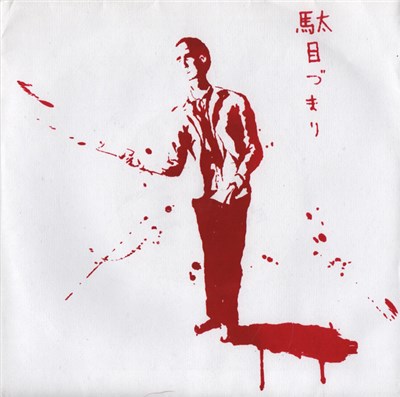Damezumari - Hope Inscribed On Handbills download mp3 flac