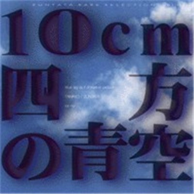 Tamayo | Zuntata - Zuntata Rare Selection Vol.2 10cm四方の青空 Blue Sky As If Drawn In Picture download mp3 flac