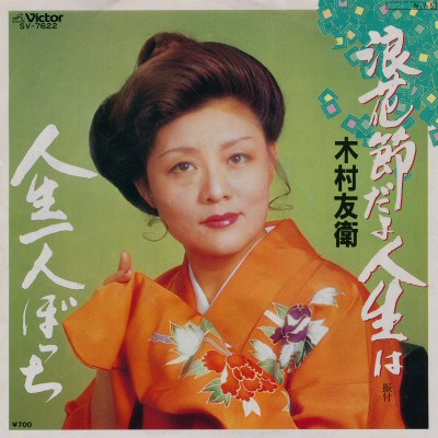 木村友衛 - 浪花節だよ人生は / 人生一人ぼっち download mp3 flac