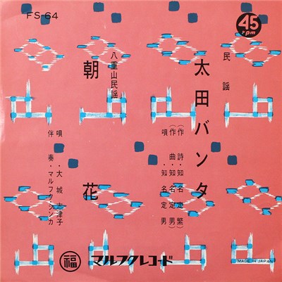 知名定男, 大城志津子 - 太田バンタ / 朝花 download mp3 flac