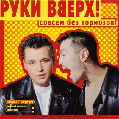 Руки Вверх! - Совсем Без Тормозов! download mp3 flac