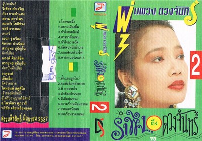 พุ่มพวง ดวงจันทร์ - รังผึ้งถึงดวงจันทร์ 2 download mp3 flac
