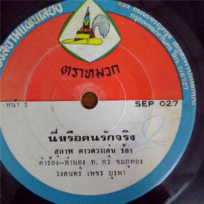 สุภาพ ดาวดวงเด่น / นาวาสวรรค์ - นี่หรือคนรักจริง / จนเงิน-จนรัก download mp3 flac