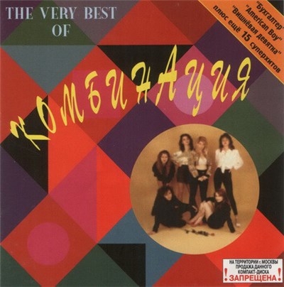 Комбинация - The Very Best Of download mp3 flac