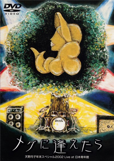 天野月子 - メグに逢えたら 天野月子年末スペシャル2002 Live At 日本青年館 download mp3 flac