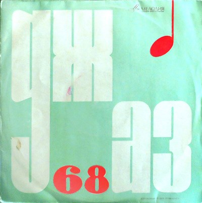 Various - Джаз 68. Пятый Московский Фестиваль Молодежных Джазовых Ансамблей (No.1) download mp3 flac