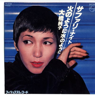 大橋純子 - サファリ・ナイト download mp3 flac
