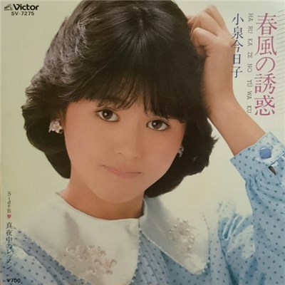 小泉今日子 - 春風の誘惑 = Harukaze No Yūwaku download mp3 flac