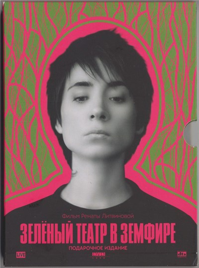 Земфира - Зелёный Театр В Земфире (Подарочное Издание) download mp3 flac