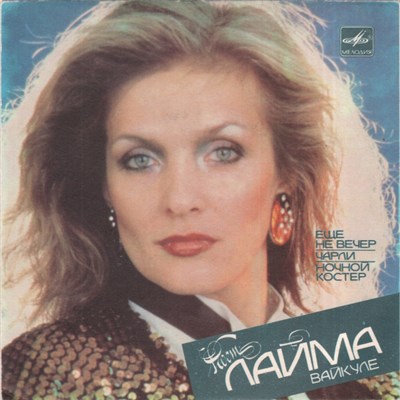 Лайма Вайкуле - Еще Не Вечер / Чарли / Ночной Костер download mp3 flac