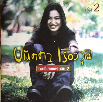 ปนัดดา เรืองวุฒิ - ไดอารี เล่มแดง 2 download mp3 flac