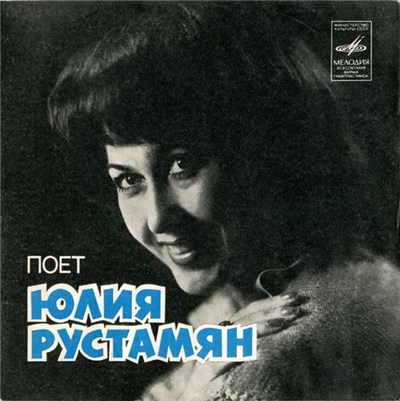 Юлия Рустамян - Поет Юлия Рустамян download mp3 flac