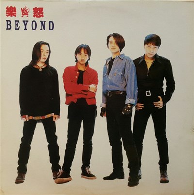 Beyond - 樂與怒 download mp3 flac