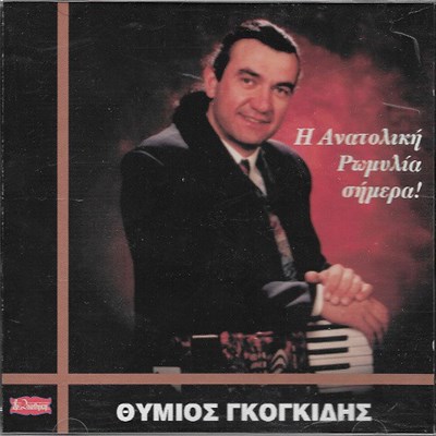 Θύμιος Γκογκίδης - Η Ανατολική Ρωμυλία Σήμερα download mp3 flac