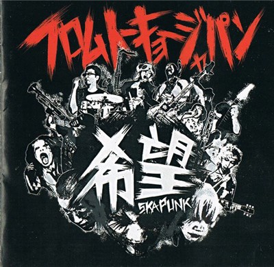 希望 - フロムトーキョージャパン download mp3 flac