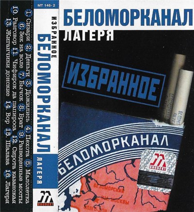 Беломорканал - Лагеря. Избранное download mp3 flac