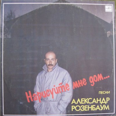 Александр Розенбаум - Нарисуйте Мне Дом... download mp3 flac
