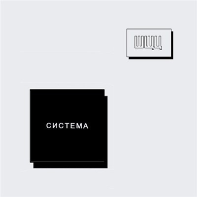 Система - ШЩЦ мікс 011 download mp3 flac