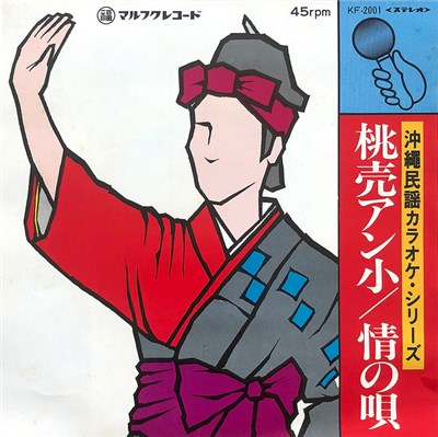 マルフクシンカ - 沖縄民謡カラオケ・シリーズ　桃売アン小 / 情の唄 download mp3 flac