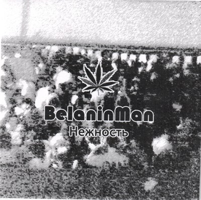 BelaninMan - Нежность download mp3 flac