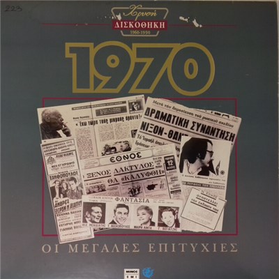 Various - Χρυσή Δισκοθήκη 1970 download mp3 flac