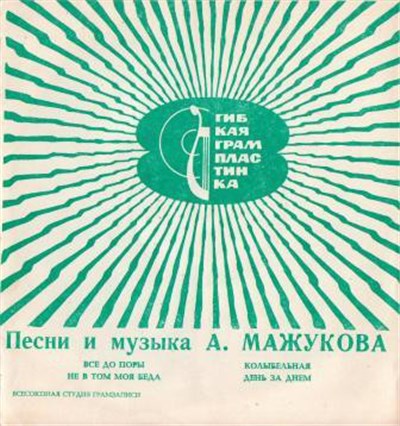 Алексей Мажуков - Песни И Музыка А. Мажукова download mp3 flac