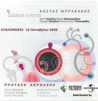 Κώστας Μπραβάκης - Δώδεκα Κύκλοι - Πρόταση Ακρόασης download mp3 flac