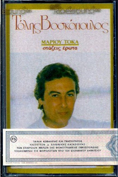 Τόλης Βοσκόπουλος - Στάζεις Έρωτα download mp3 flac