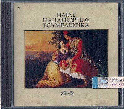Ηλίας Παπαγεωργίου - Ρουμελιώτικα download mp3 flac
