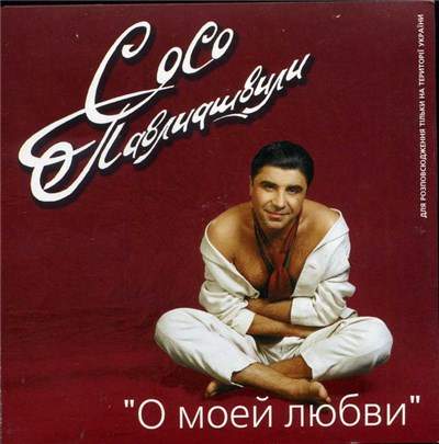 Сосо Павлиашвили - О Моей Любви download mp3 flac