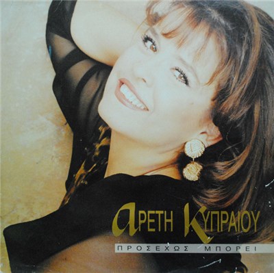 Αρετή Κυπραίου - Προσεχώς Μπορεί download mp3 flac