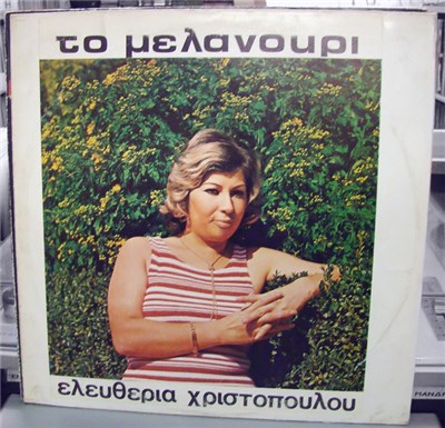 Ελευθερία Χριστοπούλου - Το Μελανούρι download mp3 flac