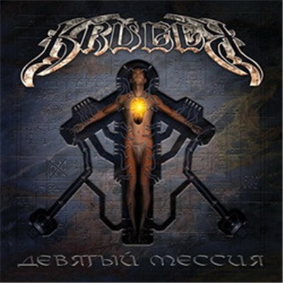 Kruger - Девятый Мессия download mp3 flac