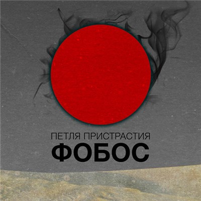 Петля Пристрастия - Фобос download mp3 flac