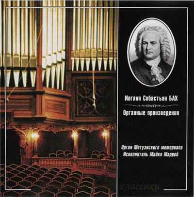 Иоганн Себастьян Бах - Органные Произведения download mp3 flac