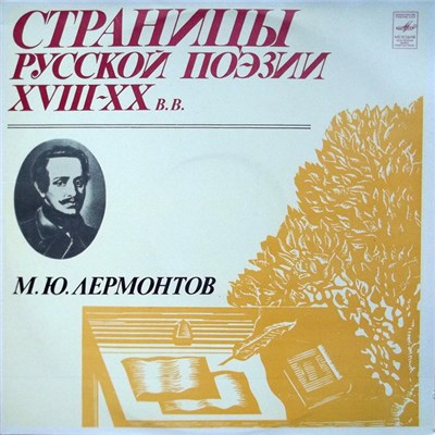 Михаил Юрьевич Лермонтов - Страницы Русской Поэзии XVIII-XX Вв. М.Ю.Лермонтов download mp3 flac