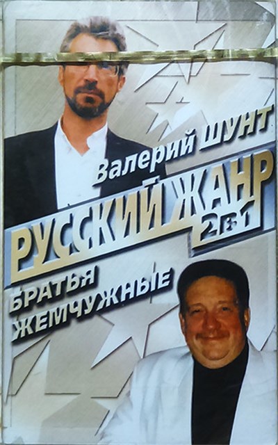 Валерий Шунт + Братья Жемчужные - Русский Жанр. 2в1 download mp3 flac