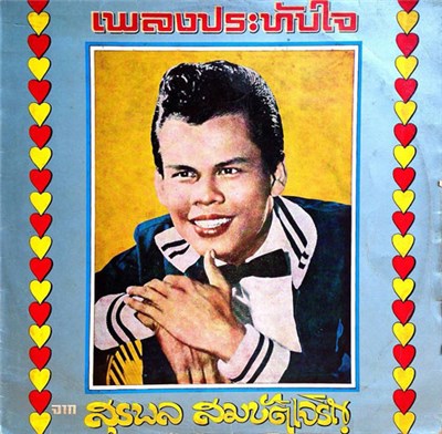 สุรพล สมบัติเจริญ - ลืมไม่ลง - เพลงประทับใจ จาก สุรพล สมบัติเจริญ download mp3 flac