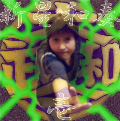 大和令武 - 新星和奏・壱 download mp3 flac