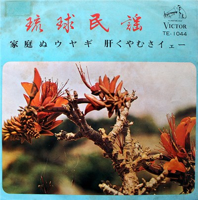 外間義光, 大城志津子 と ヤングスターズ - 家庭ぬウヤギ / 肝くやむさイェー download mp3 flac
