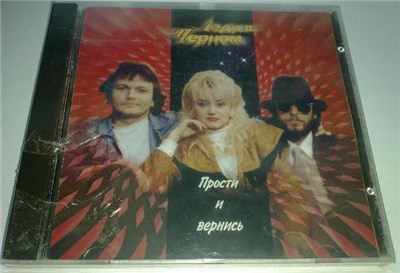 Леди В Черном - Прости И Вернись download mp3 flac