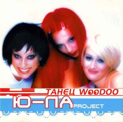 Ю-ЛА Project - Танец Woodoo download mp3 flac