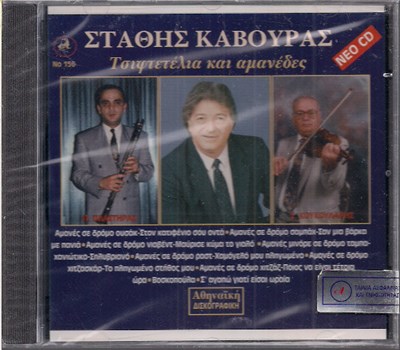 Στάθης Κάβουρας - Τσιφτετέλια Και Αμανέδες download mp3 flac